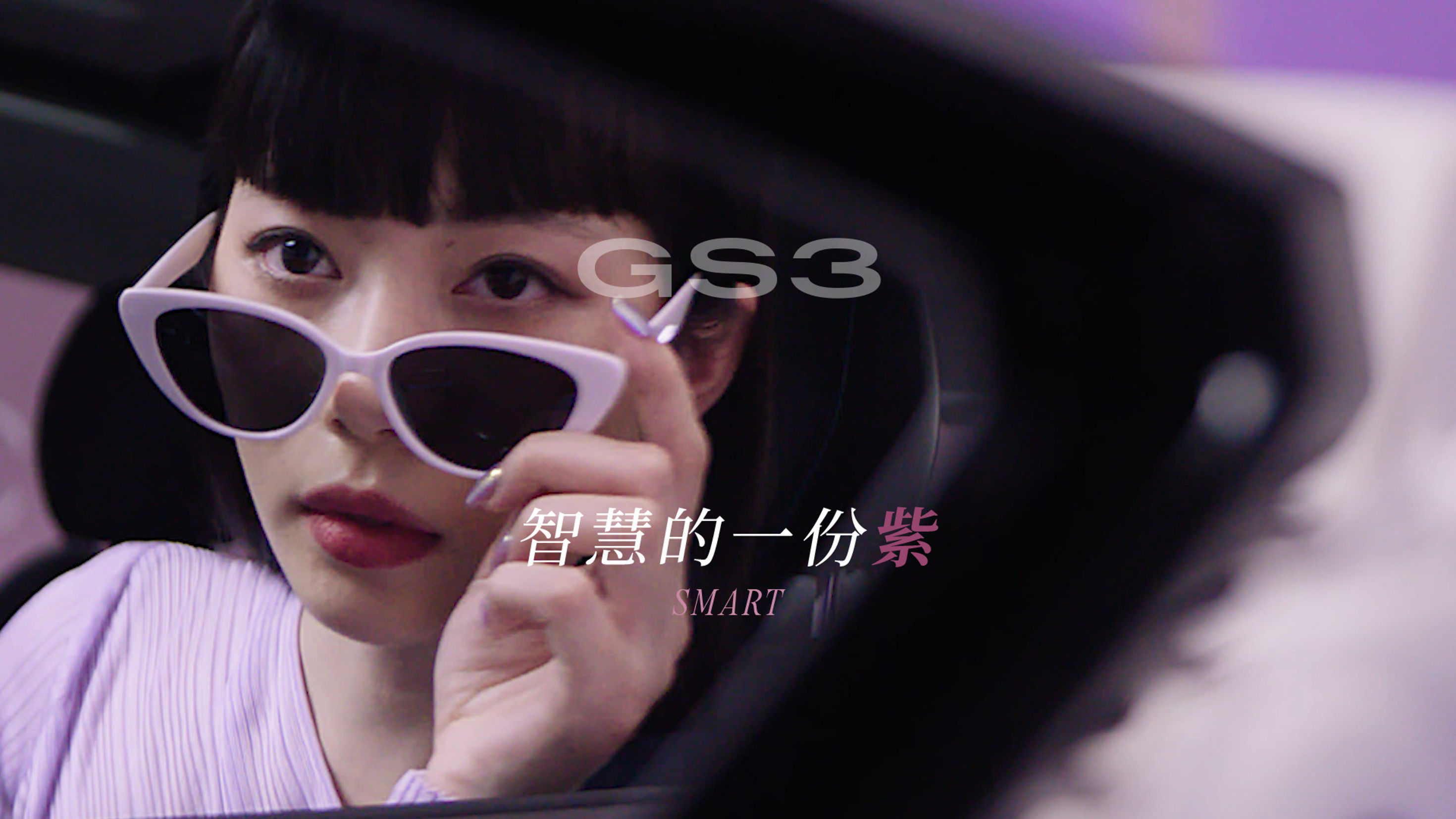 GS3智慧的一份紫